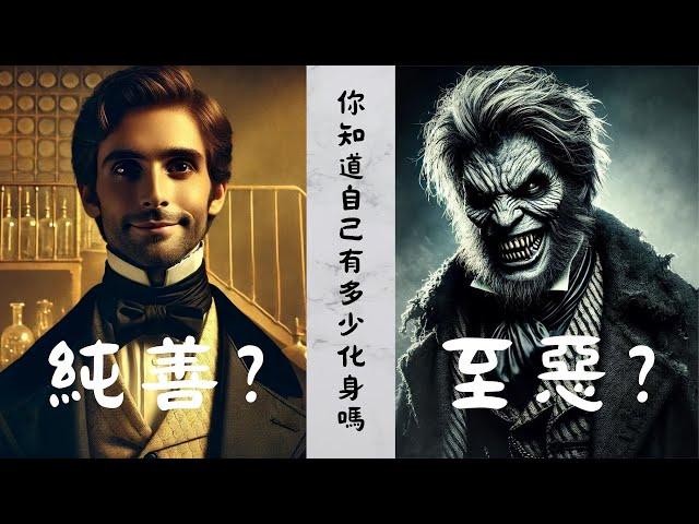 化身博士-文學快遞，今天的你是好人還是壞人? 人類將各種科學發展到極致，但人心如此複雜，好人的你提升了科學應用層次，壞人的你利用高端科學為惡，慾深溪壑，人類究竟是進步還是墮落?