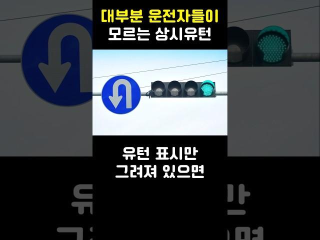 대부분 운전자들이 모르는 상시유턴