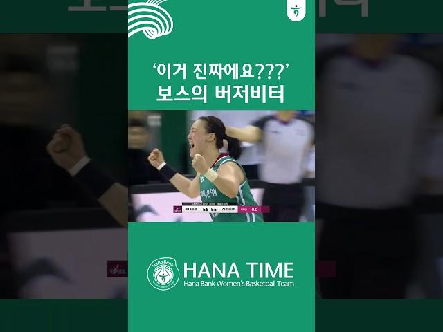 ‘이거 진짜에요???’ 보스의 버저비터