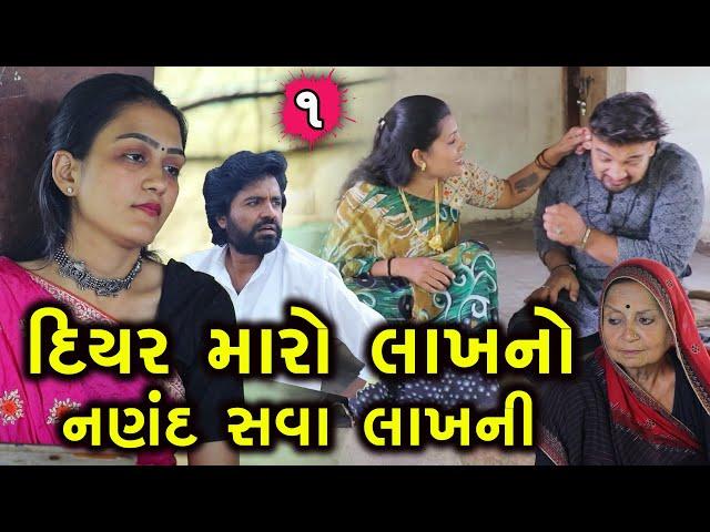 દિયર મારો લાખનો નણંદ સવા લાખની 1 || Diyar Maro Lakhno Nanand Sava Lakhani || MN Gujarati