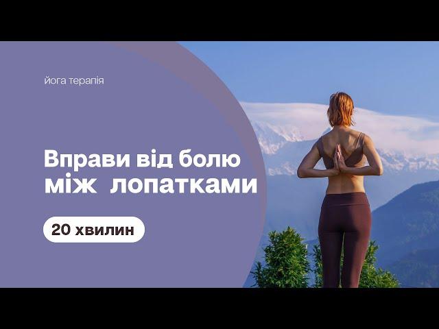 20 хвилин - Вправи для спини - Як позбавитися болю в області між лопатками