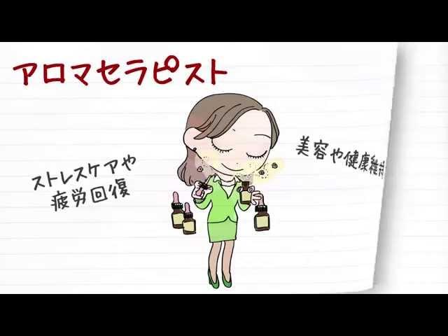 職業紹介【アロマセラピスト篇】～将来の仕事選びに役立つ動画