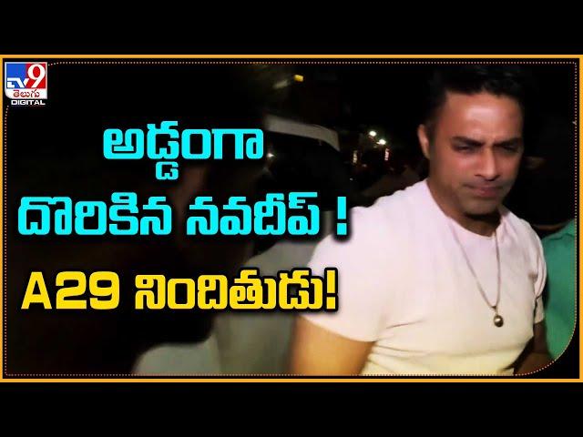 అడ్డంగా దొరికిన నవదీప్   A29 నిందితుడు! | Madhapur Drugs Case @TV9Entertainment