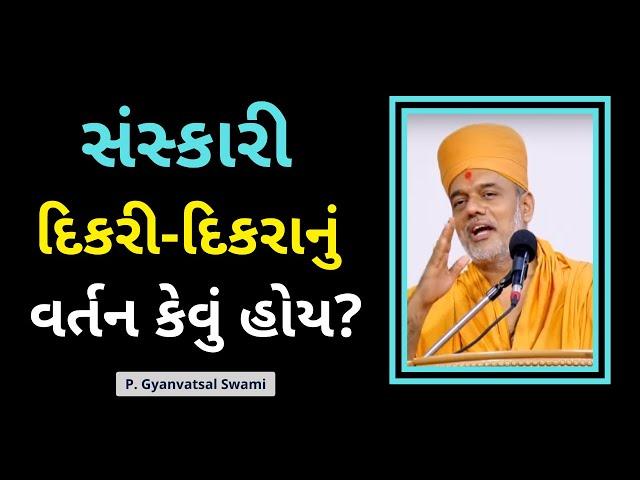 દિકરી-દિકરા નું વર્તન કેવું? | Gyanvatsal Swami Motivational Speech @ApurvaGyan  Motivational Video