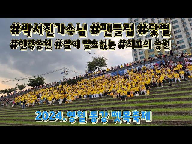 영월 동강 뗏목축제 #박서진 #닻별 #현장응원 #최고최고