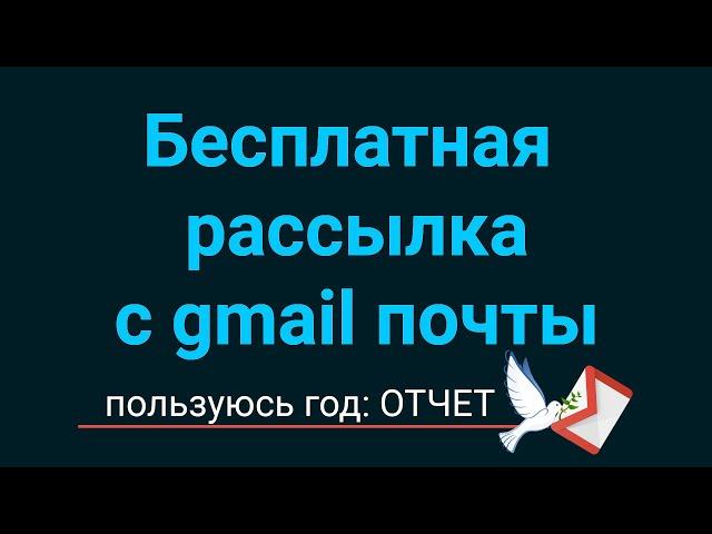 Бесплатная рассылка с gmail почты. Пользуюсь год: ОТЧЕТ