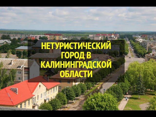 Нетуристический город в Калининградской области