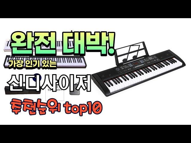 광고 가성비 최고 신디사이저 추천 판매순위 TOP10 가성비 평점 후기 비교