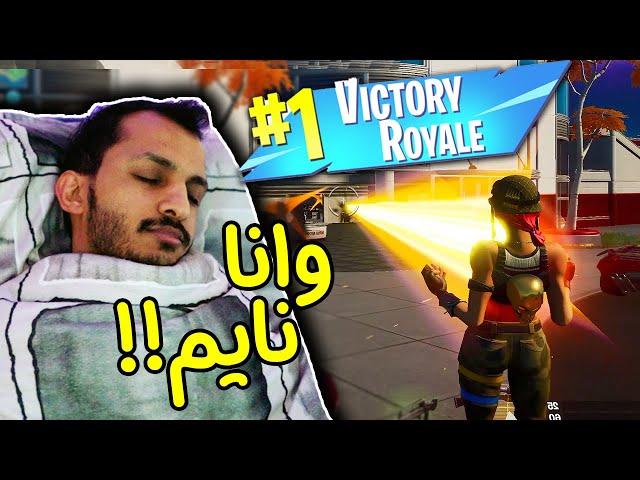 فورتنايت | أسهل فوز في حياتي كلها! Fortnite