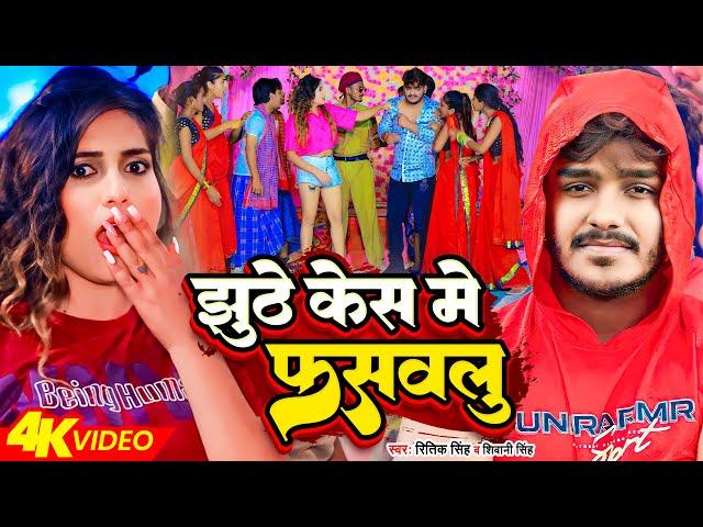 #Video - #Ritik Singh | झुठे केस में फसवलु | #Shivani Singh | Jhuthe Kes Me Faswalu | Bhojpuri Song