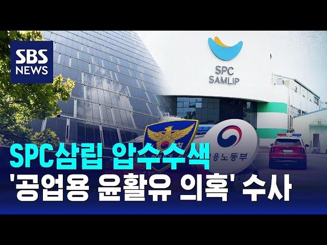 SPC삼립 압수수색…'공업용 윤활유 의혹' 수사 / SBS