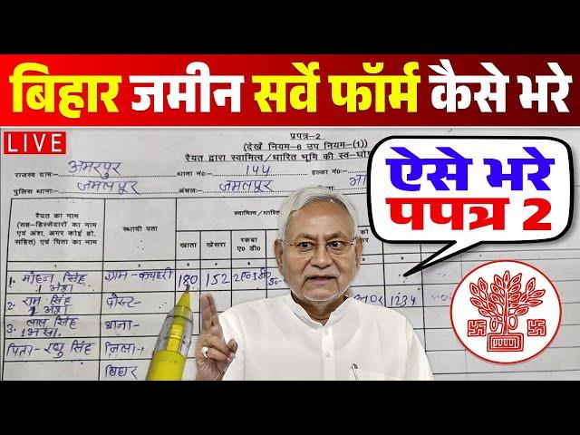 Bihar Jamin Survey Form Kaise Bhare | How to fill Jamin Survey Prapatra 2 Form | प्रपत्र 2 कैसे भरे