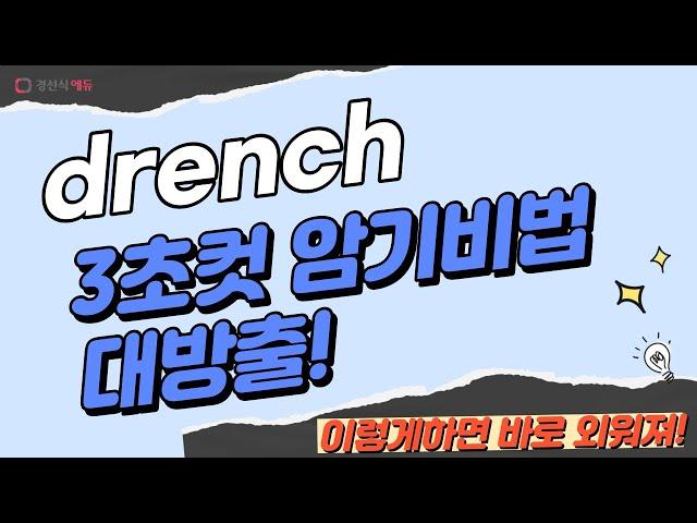 drench, 이렇게 외우면 3초 컷! 