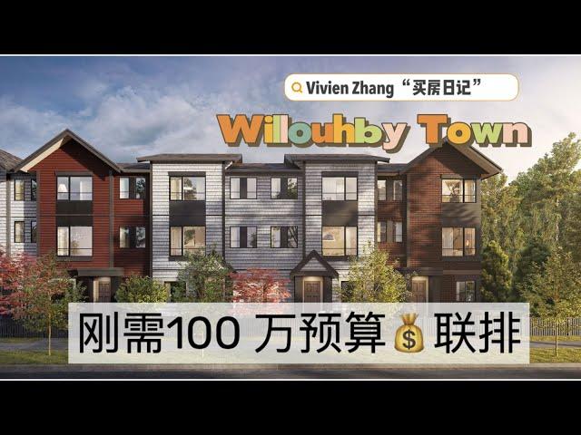 优秀兰里Willoughby 联排别墅 自住首选