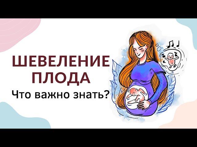 Шевеление малыша при беременности: сроки, ощущения, частота. Активность плода