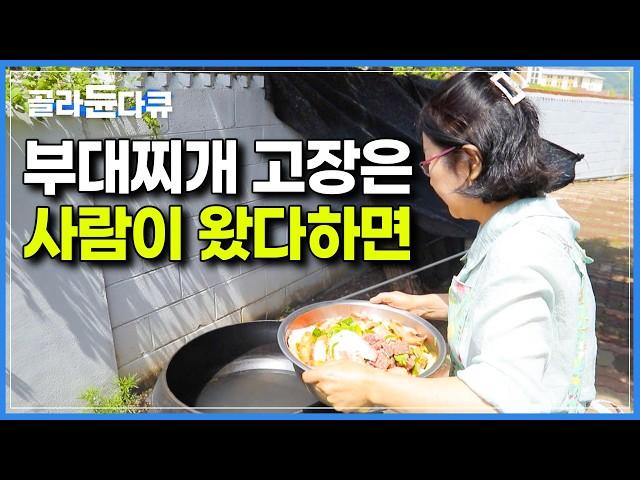 집 방문하자마자 부대찌개부터 끓이는 동두천 사람들｜미군 부대에게 부대찌개 끓여주던 아버지에게 배운 진짜 부대찌개는 확실히 다르다｜한국기행｜#골라듄다큐