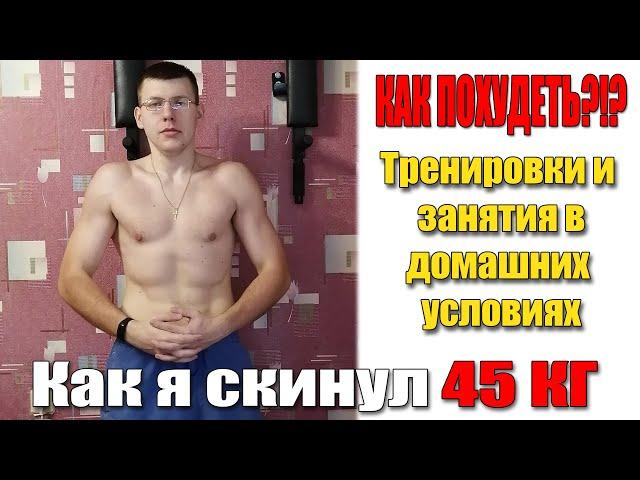 How to lose weight / My workouts at home / Classes at home / How I lost 45 kg