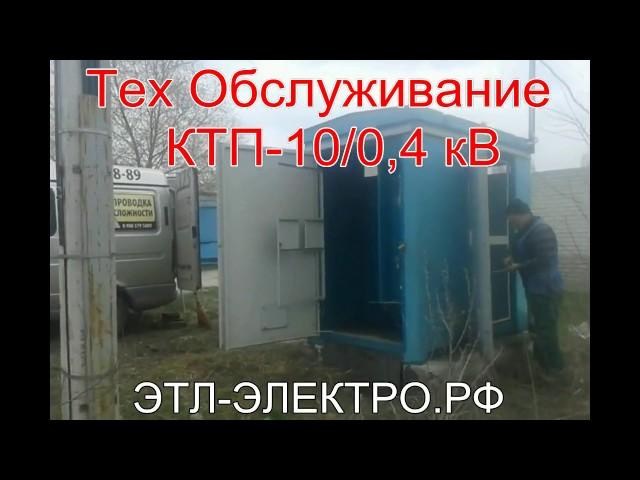 Тех обслуживание КТП 10/0,4кВ