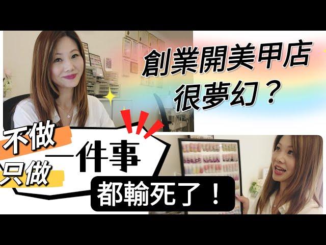 美甲店創業容易嗎？‘’只做與不做‘’一件事都會死定了？ #移民台灣 #香港人在台灣 #創業 #美甲店 #做生意