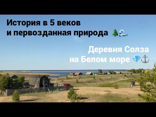 Деревня Солза на море в Архангельской области. Красота природы в 40 минутах от города Северодвинск