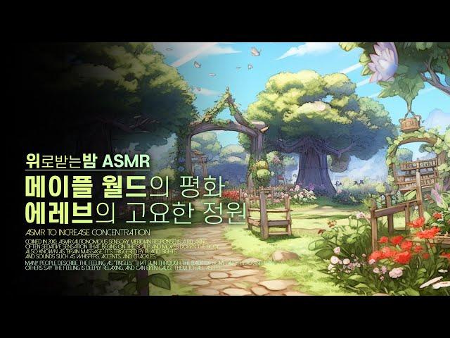 메이플 월드의 평화, 에레브의 고요한 정원 ASMR