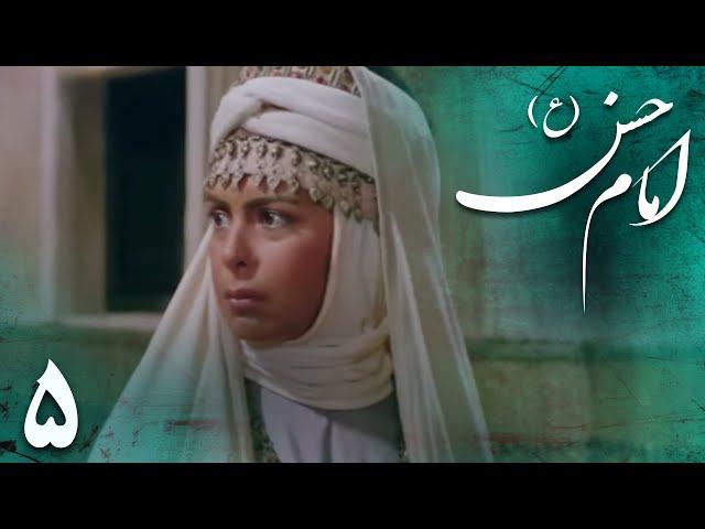 سریال امام حسن - قسمت 5 | Serial Imam Hasan - Part 5