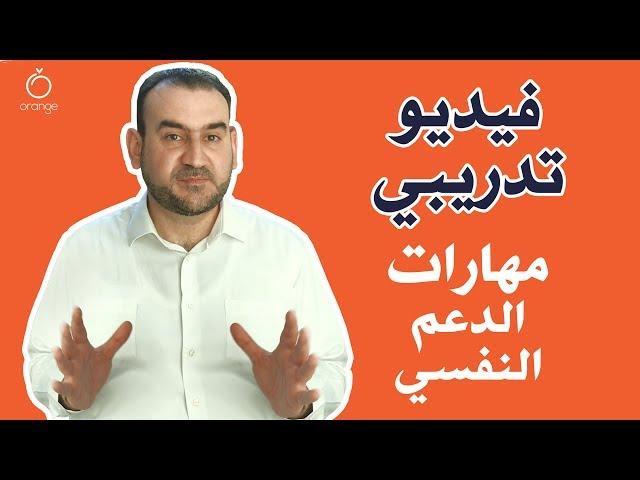 فيديو تعليمي - مهارات الدعم النفسي Orange