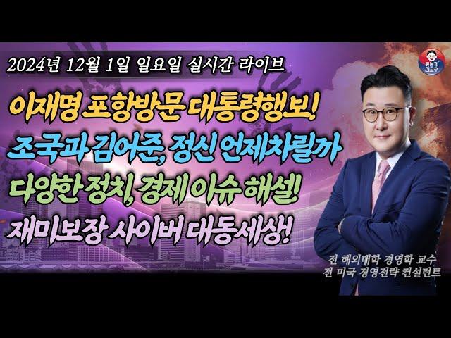 [2024년 12월 1일 일요일] 망하는 적폐들 일본도 동참! 이재명 포항방문 이미 대통령이다! 막을수없는 이재명 대세! 재미보장 야자타임