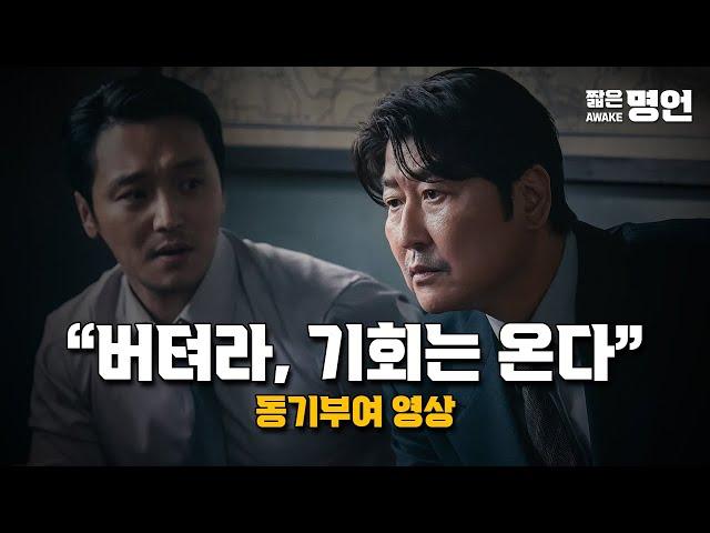 버티면 반드시 기회는 온다 | 동기부여 영상