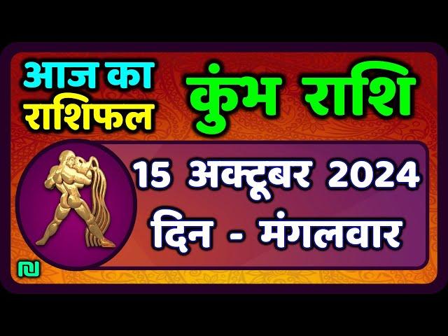 कुंभ राशि 15  अक्टूबर  2024 | Kumbh Rashi 15  October 2024 | Kumbh Rashi Aaj Ka Kumbh Rashifal