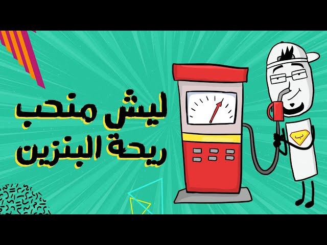 مع بندق | ليش منحب ريحة البنزين؟!