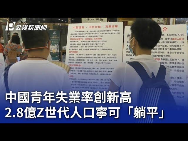 中國青年失業率創新高 2.8億Z世代人口寧可「躺平」｜20240215 公視新聞全球話