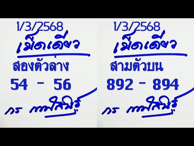 @Hyped@ มาแล้ว!! เลขเด็ด เม็ดเดียว สองตัวล่าง สามตัวบน งวด 16 มีนาคม 2568