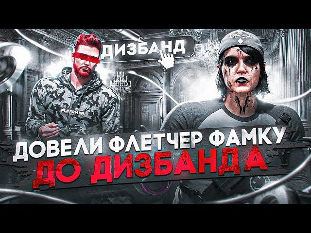 ДОВЕЛИ ФЛЕТЧЕР ФАМКУ ДО ДИЗБАНДА / MAJESTIC RP / GTA 5 RP