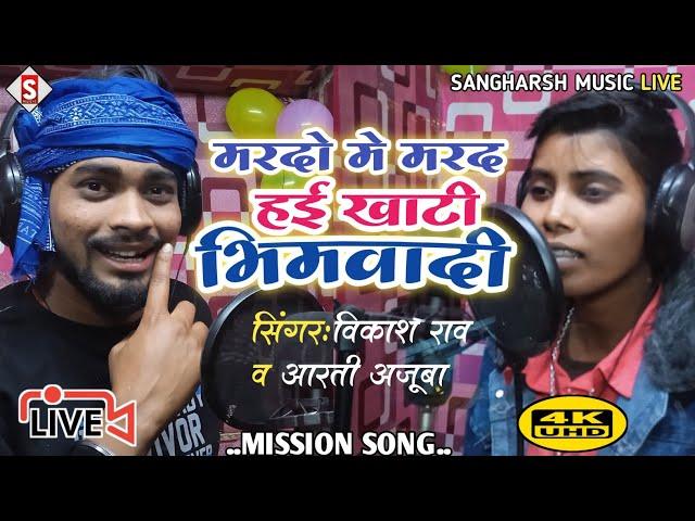 #Marado_Me Marad Hayi Khati Bhimwadi | मरदो मे मरद हई खाटी भिमवादी | #vikash_rao, #arati_ajuba 2023