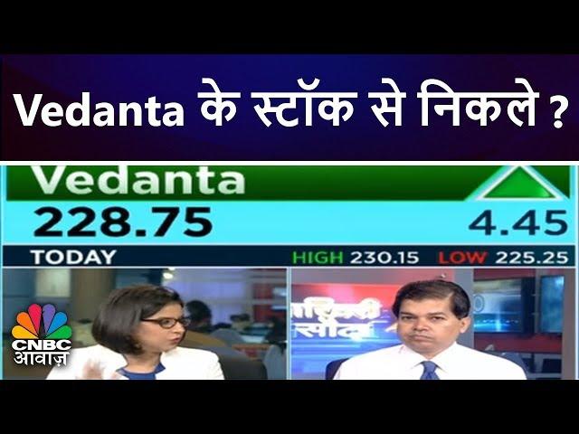 Vedanta के स्टॉक से निकले ? | Avinash Gorakshakar's Advice | CNBC Awaaz