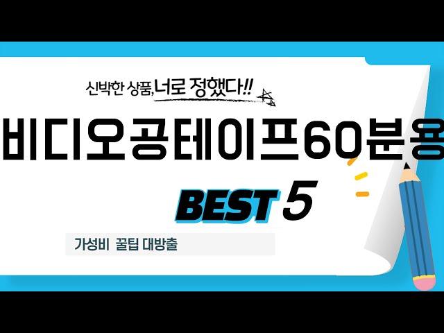 비디오공테이프60분용 추천 리뷰 후기 TOP5