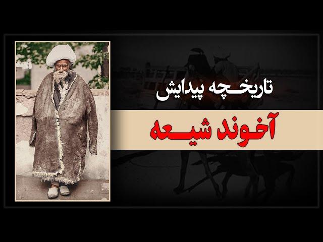 از پیدایش تا افول دستگاه آخوندی