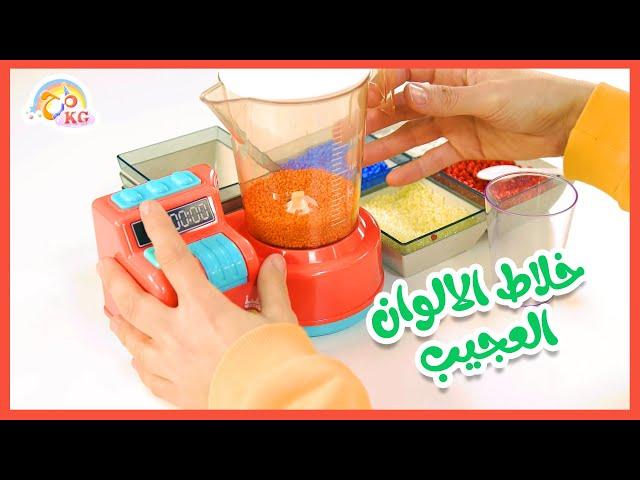 لعبة خلاط الألوان العجيب - صندوق المرح | قناة مرح كي جي - Marah KG