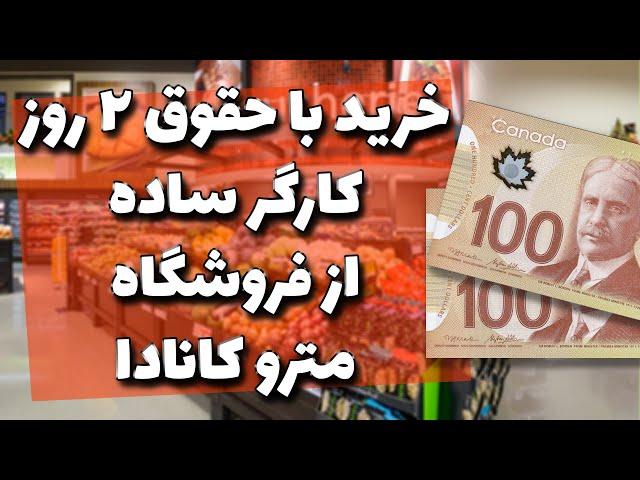 با حقوق 2 روز یک کارگر ساده از بهترین فروشگاه کانادا چی میشه خرید کرد؟ | خرید از فروشگاه مترو کانادا