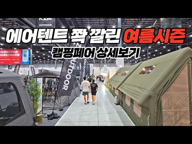 여름캠핑 준비시즌 캠핑페어! 이젠 폴대텐트 찾아보기 힘드네! 고카프 캠핑 박람회 상세보기