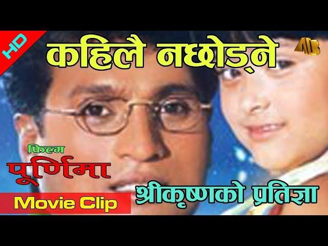 Pramis of Shree Krishna | Karisma Manandhar | Purnima Movie Clip | AB Pictures Farm | B.G Dali