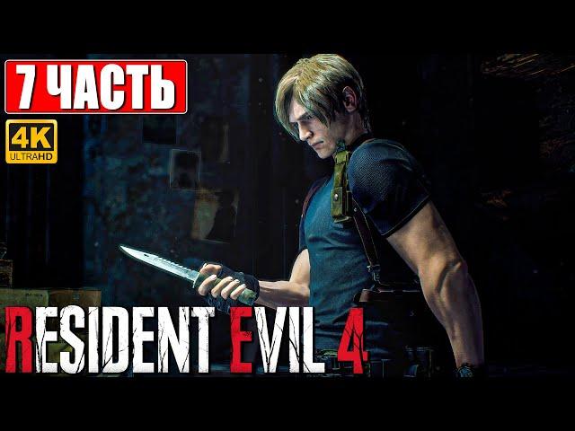 RESIDENT EVIL 4 REMAKE ПРОХОЖДЕНИЕ [4K]  Часть 7  На Русском  Резидент Ивел 4 На PS5