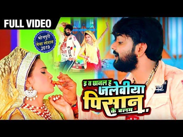 Video -  इ त छानल जलेबीया पिसान के बलम - Samar Singh , Kavita Yadav - Bhojpuri Live Songs 2019