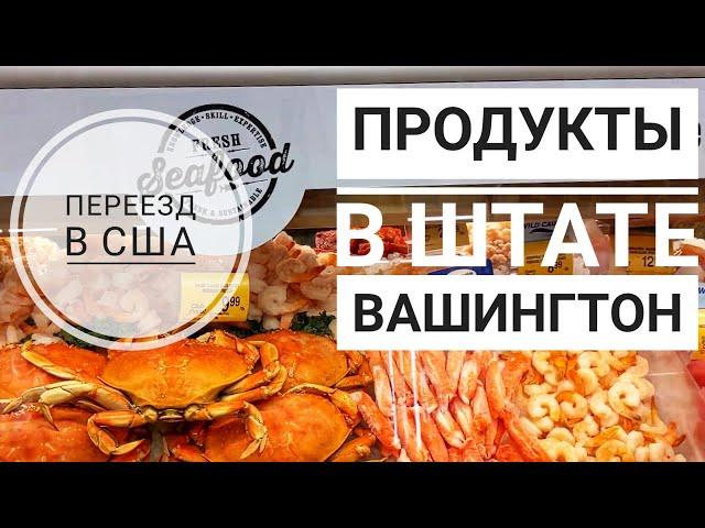 Сколько стоят ПРОДУКТЫ штат Вашингтон США | Покупки на праздничный стол | жизнь в США Сиэтл ЦЕНЫ