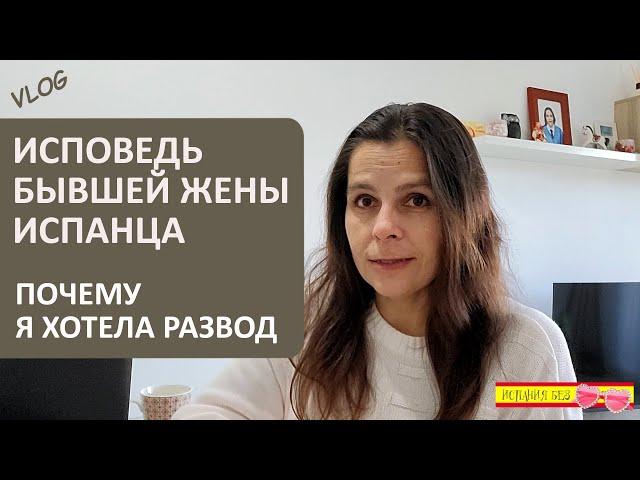 ВЛОГ: ПРИЧИНА РАЗВОДА НОМЕР 1 | ЛАТИНОАМЕРИКАНЦЫ В ИСПАНИИ