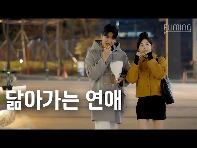 닮아가는 연애