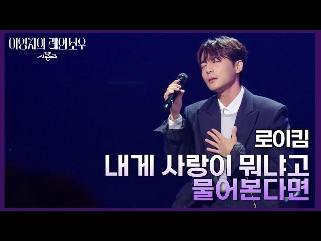 로이킴 - 내게 사랑이 뭐냐고 물어본다면 [더 시즌즈-이영지의 레인보우] | KBS 241025 방송