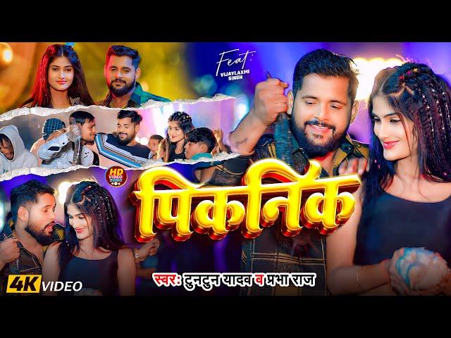 #Video।पिकनिक।#Tuntun_Yadav,#Prabha_Raj।Piknik।#नया_साल Special_Song| Happy New Year 2025