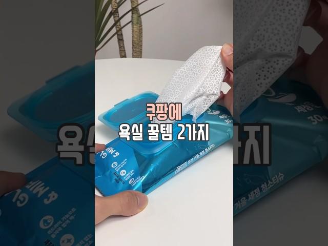 쿠팡 욕실 꿀템 2가지 #살림남